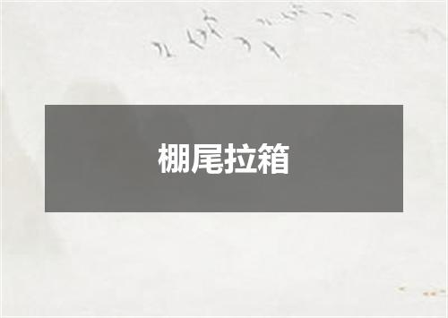 棚尾拉箱