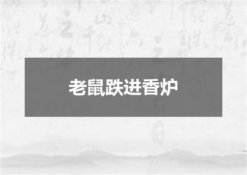 老鼠跌进香炉
