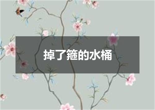 掉了箍的水桶