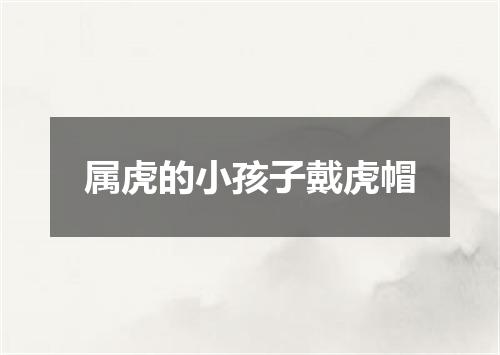 属虎的小孩子戴虎帽