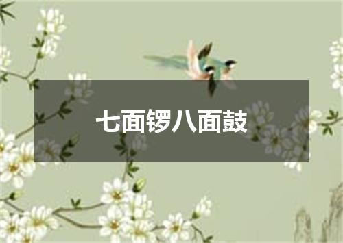七面锣八面鼓