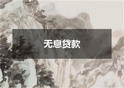 无息贷款