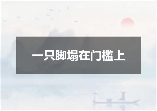 一只脚塌在门槛上