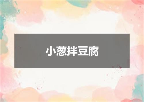 小葱拌豆腐