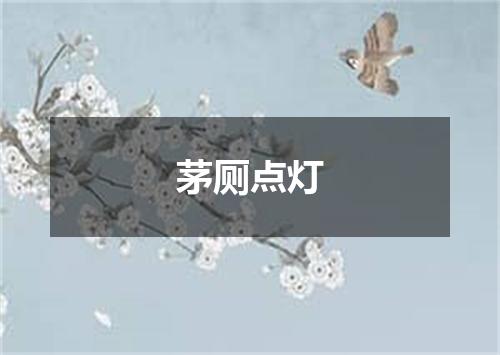 茅厕点灯