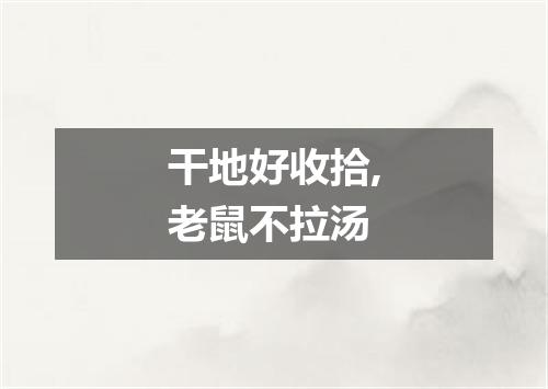 干地好收拾,老鼠不拉汤