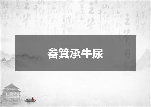畚箕承牛尿