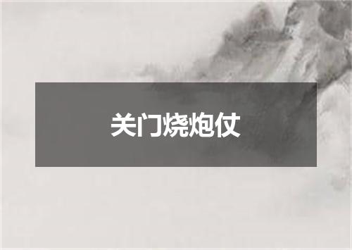 关门烧炮仗