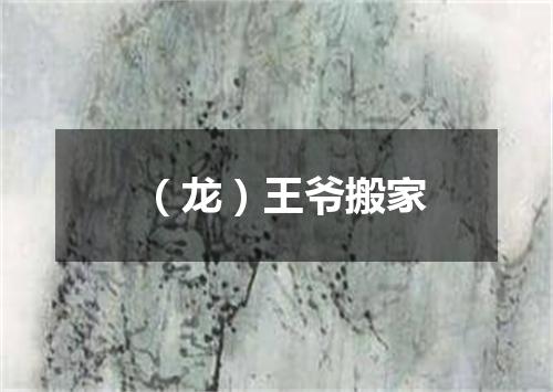 （龙）王爷搬家