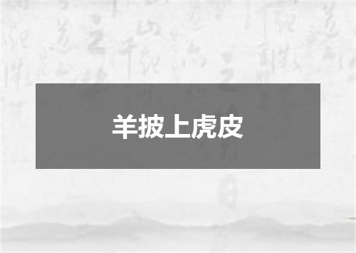羊披上虎皮