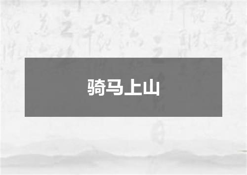 骑马上山