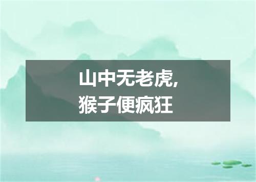 山中无老虎,猴子便疯狂