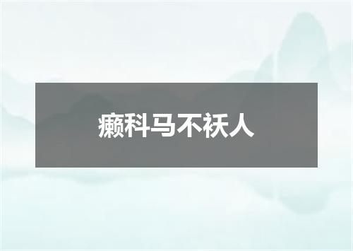 癞科马不袄人