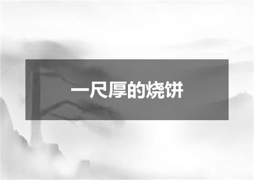 一尺厚的烧饼