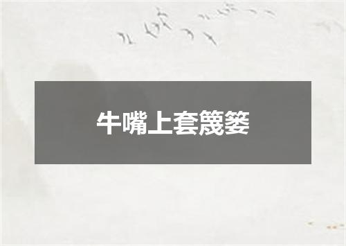 牛嘴上套篾篓