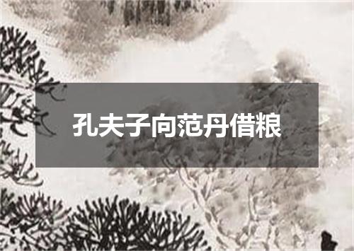 孔夫子向范丹借粮