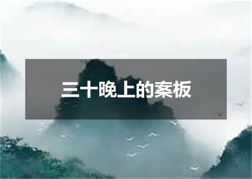三十晚上的案板