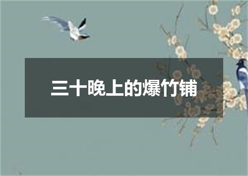 三十晚上的爆竹铺