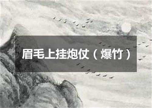 眉毛上挂炮仗（爆竹）