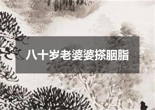 八十岁老婆婆搽胭脂