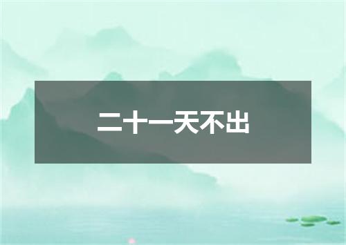 二十一天不出