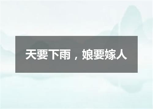 天要下雨，娘要嫁人