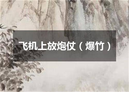 飞机上放炮仗（爆竹）
