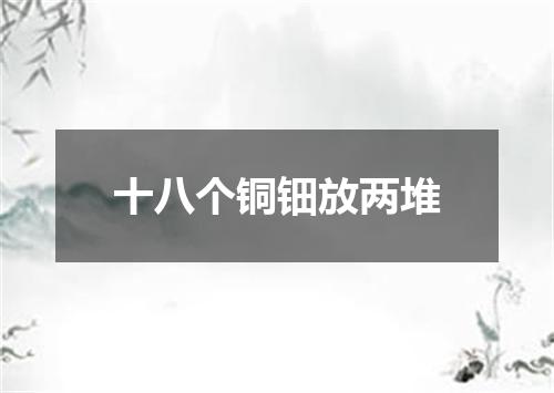 十八个铜钿放两堆