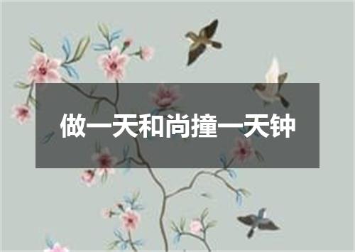 做一天和尚撞一天钟