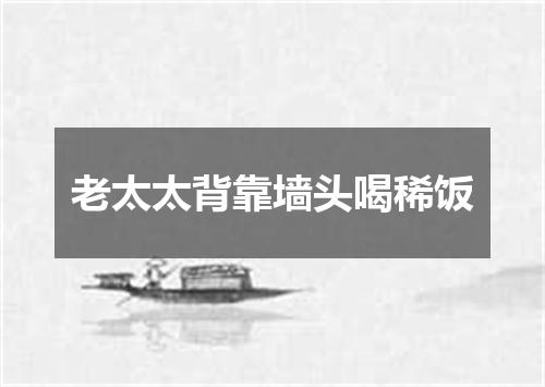老太太背靠墙头喝稀饭