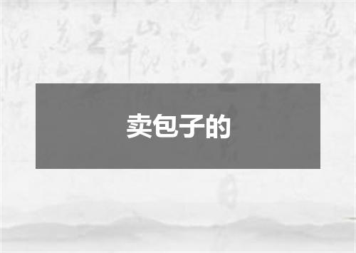 卖包子的