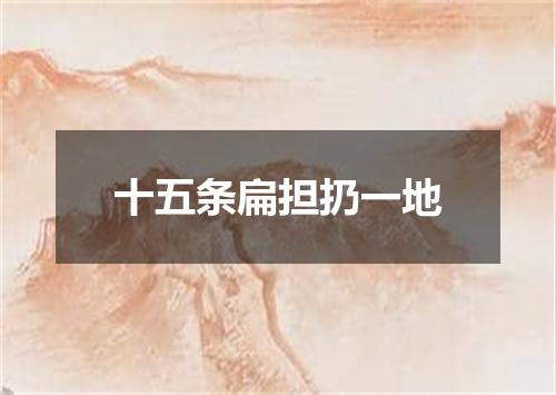 十五条扁担扔一地
