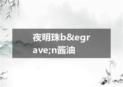 夜明珠bèn酱油