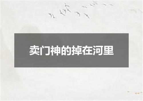 卖门神的掉在河里