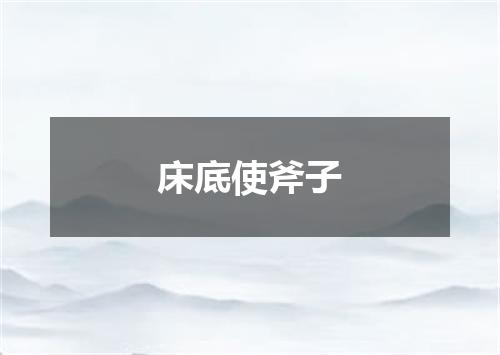 床底使斧子