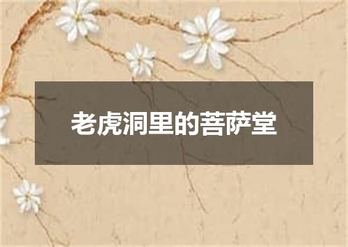 老虎洞里的菩萨堂