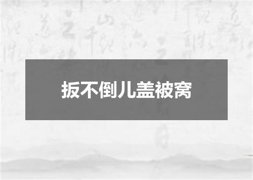 扳不倒儿盖被窝