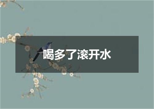 喝多了滚开水