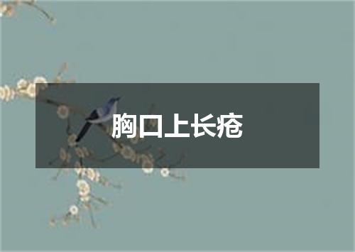 胸口上长疮