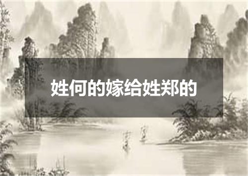 姓何的嫁给姓郑的