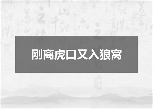 刚离虎口又入狼窝