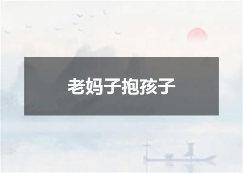 老妈子抱孩子