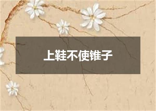 上鞋不使锥子