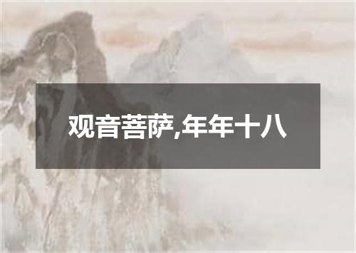 观音菩萨,年年十八