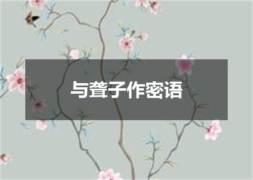 与聋子作密语