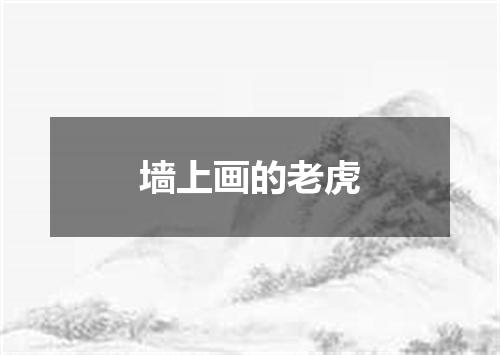 墙上画的老虎