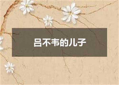 吕不韦的儿子