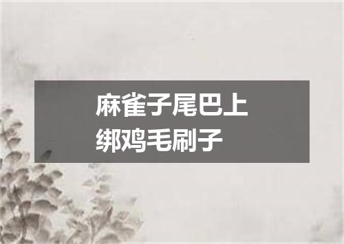 麻雀子尾巴上绑鸡毛刷子