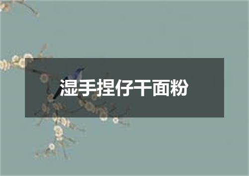 湿手捏仔干面粉