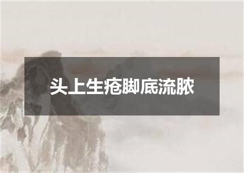 头上生疮脚底流脓